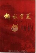 解放宁夏（1984 PDF版）