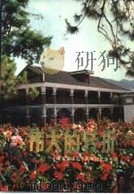 伟大的转折 遵义会议五十周年回忆录专辑 1984 PDF电子版封面 10115·567 聂荣臻等著