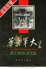 华东军大 1989.02 PDF电子版封面 7506508591 本书编辑组