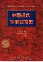 中国近代军事教育史（1996 PDF版）