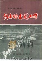 河南的支前工作（1992 PDF版）