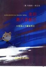 龙的第八次航行-中国海上力量发展史 PDF电子版封面 (美)布鲁斯·斯旺森著;钱苏安译