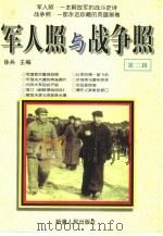 军人照与战争照 第2辑 1998 PDF电子版封面 722803743X 徐兵主编
