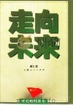 走向未来（1997 PDF版）