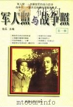 军人照与战争照  第1辑（1998 PDF版）