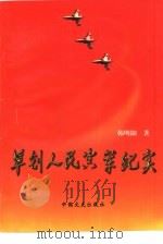 草创人民空军纪实（1997 PDF版）