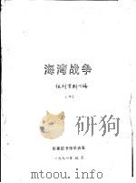 海湾战争  （二）（1991 PDF版）