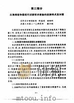 海湾战争与武器装备  第三部分  从海湾战争看现代侦察技术装备的发展特点及对策（1991 PDF版）