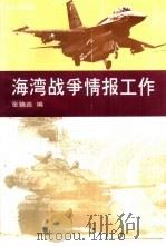 海湾战争情报工作（1995 PDF版）