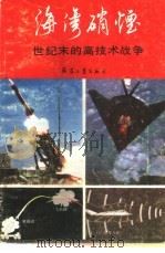 海湾硝烟 世纪末的高技术战争 1991 PDF电子版封面 7800383059 张召忠等著