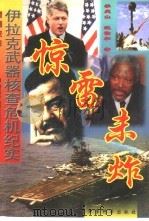 惊雷未炸  伊拉克武器核查危机纪实（1998 PDF版）