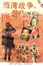 海湾战争  战争!（1990 PDF版）