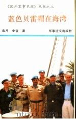 UN蓝色贝雷帽在海湾（1993 PDF版）
