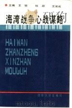 海湾战争心战谋略（1992 PDF版）