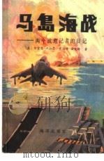 马岛海战  两个战地记者的日记（1984 PDF版）