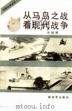 从马岛之战看现代战争（1984 PDF版）