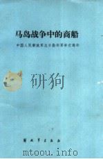 马岛战争中的商船（1987 PDF版）
