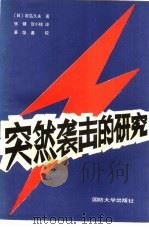 突然袭击的研究（1987 PDF版）