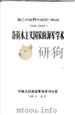 第二次世界大战第一阶段 1939-1941年 各资本主义国家的海军学术 1960 PDF电子版封面 海军司令部出版处译