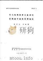 从马岛海战看工业动员在海战中的作用和地位 1989 PDF电子版封面 张召忠等著