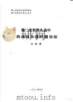 第二次世界大战中的两线作战问题初探（1982 PDF版）