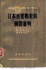 日本首要战犯的国际审判（1955 PDF版）