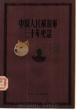 中国人民解放军三十年史话（1959 PDF版）