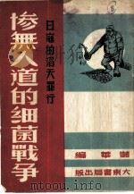 惨无人道的细菌战争（1951 PDF版）