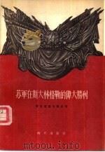 苏军在斯大林格勒的伟大胜利（1955 PDF版）