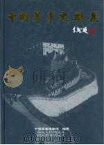 中国军事史图集  上（1998 PDF版）