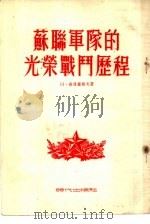 苏联军队的光荣战斗历程（1954 PDF版）