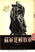 苏军是解放军（1954 PDF版）