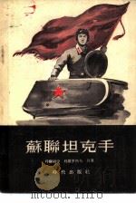 苏联坦克手（1955 PDF版）