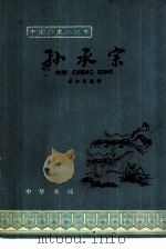 孙承宗 1964 PDF电子版封面 11018·521 戚本禹编写