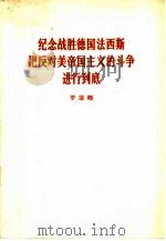 纪念战胜德国法西斯把反对美帝国主义的斗争进行到底 1965年5月10日 1965 PDF电子版封面 3001·897 罗瑞卿著