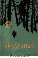 抗联老人李升的故事（1959 PDF版）