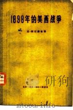1898年的美西战争（1959 PDF版）