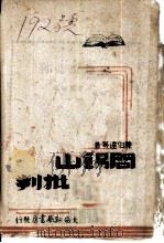 阎锡山批判（1945 PDF版）