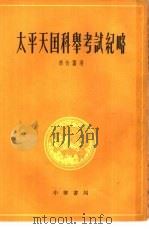 太平天国科举考试纪略（1961 PDF版）