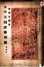 太平天国史事别录  第壹分（1950 PDF版）