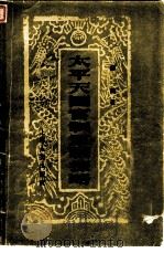 太平天国官制军制控略（1958 PDF版）