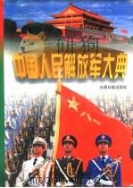 中国人民解放军大典 1997 PDF电子版封面 7800919579 罗正楷主编