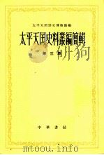 太平天国史料丛编简辑  第3册（1962 PDF版）