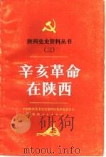 辛亥革命在陕西（1986 PDF版）