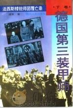 法西斯精锐师团覆亡录（1996 PDF版）