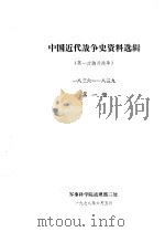 中国近代战争史资料选辑  第一次鸦片战争  一八三六-一八三九  第1册（1978 PDF版）