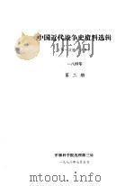 中国近代战争史资料选辑  第一次鸦片战争  一八四零  第2册（1978 PDF版）