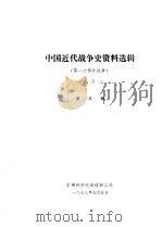 中国近代战争史资料选辑  第一次鸦片战争  一八四一  第3册（1978 PDF版）