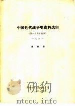 中国近代战争史资料选辑  第一次鸦片战争  一八四一  第4册（1978 PDF版）