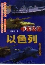 中东枭雄  以色列（1997 PDF版）